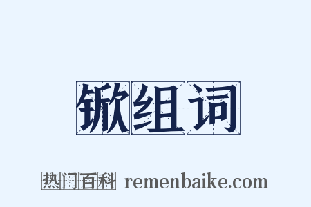 锨组词是什么意思的图片